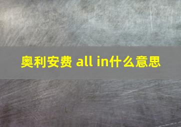 奥利安费 all in什么意思